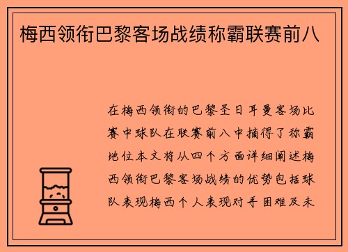 梅西领衔巴黎客场战绩称霸联赛前八